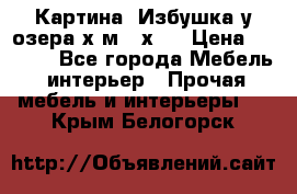 	 Картина“ Избушка у озера“х,м 40х50 › Цена ­ 6 000 - Все города Мебель, интерьер » Прочая мебель и интерьеры   . Крым,Белогорск